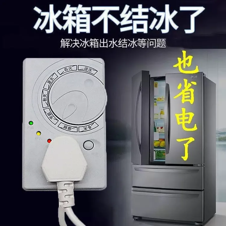 冰箱数显智能通用家用定时开关温控器除冰霜神器新老两款随机发货