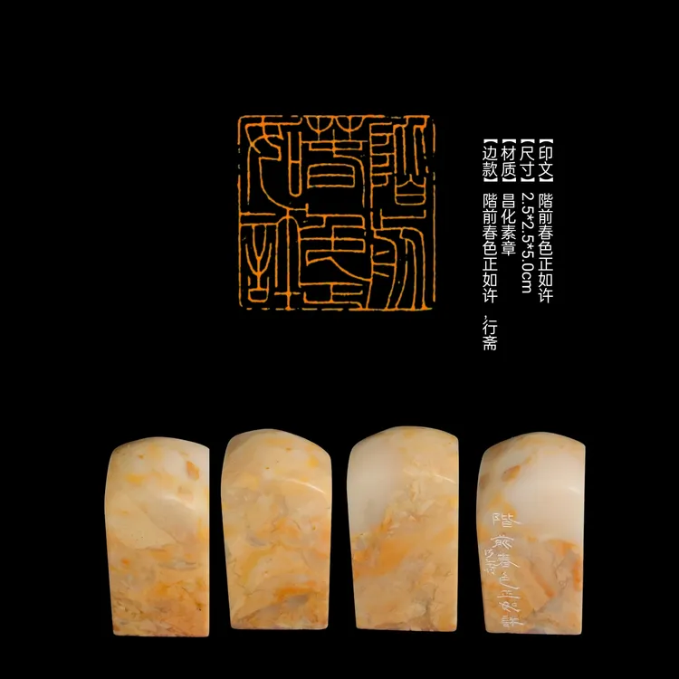 印章【印文】階前春色正如许【尺寸】2.5*2.5*5.0cm【材质】昌化素章