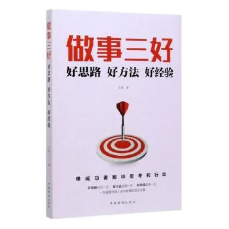 正版 做事三好:好思路好方法好经验 卞通 9787511379153