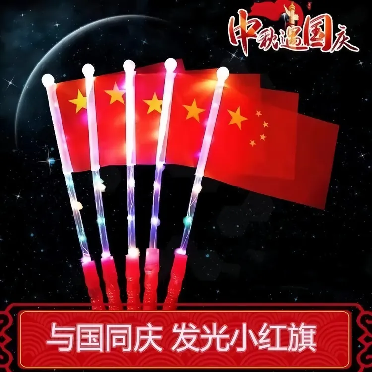 国庆节手拿发光闪光手摇小国旗摆地摊热卖红旗党旗夜光地推小礼品