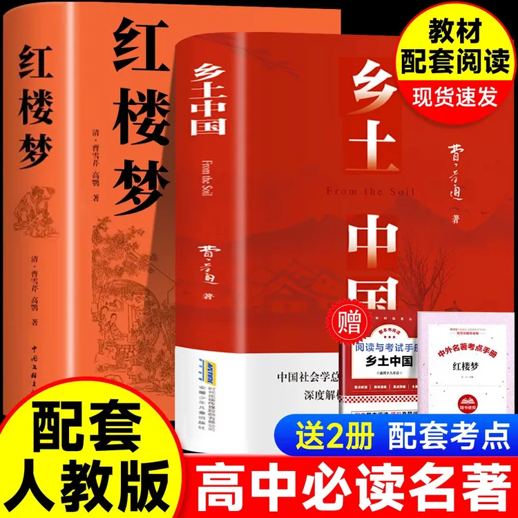 正版 乡土中国和红楼梦 费孝通原著完整版高中必读高一上册课外书