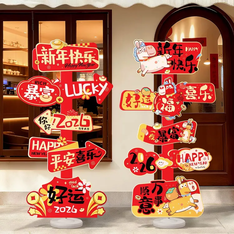 新年装饰品氛围布置场景2026元旦过马年会春节店铺打卡拍照指示牌