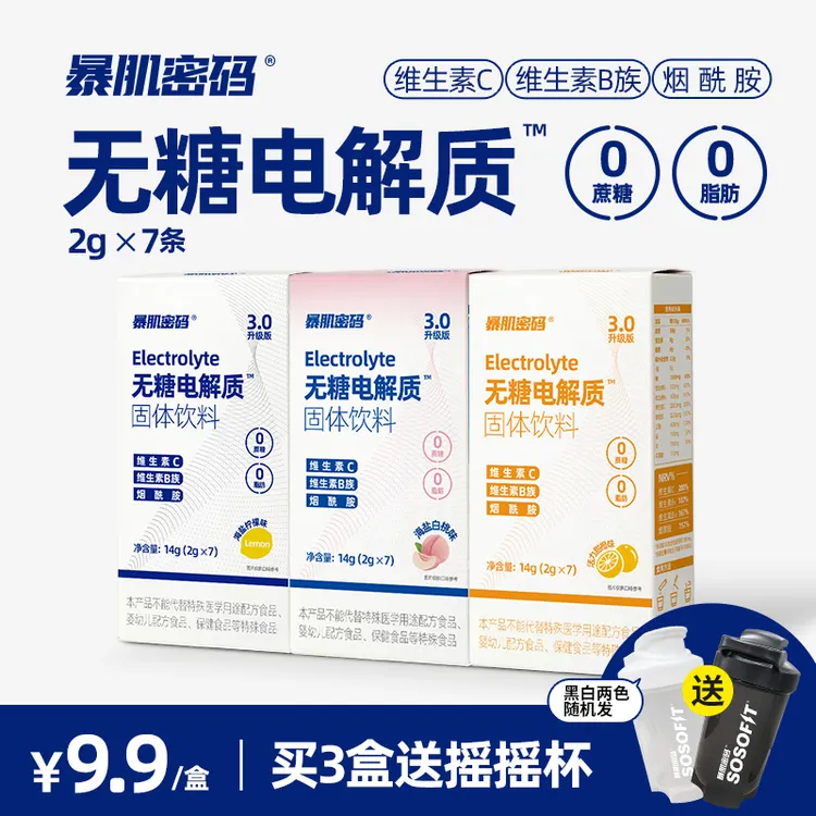 暴肌密码无糖电解质水冲剂补液盐海盐柠檬运动健身饮料0蔗糖0脂肪