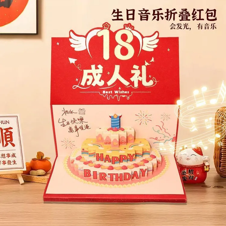 18岁成人礼生日礼物音乐折叠红包送女儿仪式感惊喜创意网红利是封