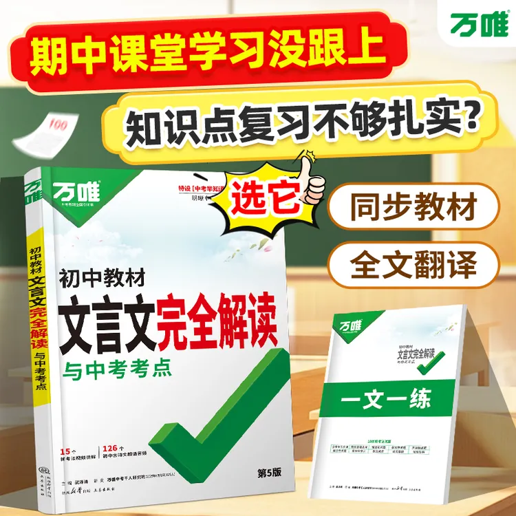 万唯中考文言文完全解读初中全解2026新版全国通用翻译书籍推荐