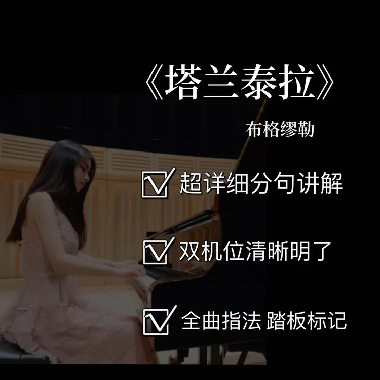 钢琴视频教学课程之《塔兰泰拉》布格缪勒（英皇5级）附电子曲谱
