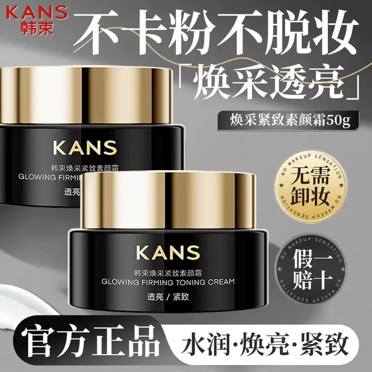 KANS/韩束焕采紧致素颜霜50g保湿美容修饰提拉抗皱均匀肤色透亮女