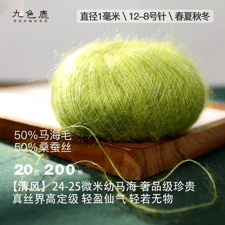 九色鹿•清风【收藏级50%白厂丝50%幼马海24微】真丝编织线