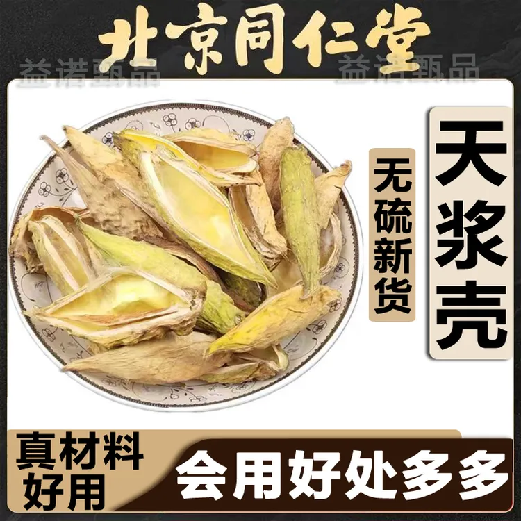 北京同仁优选 天浆壳 萝藦果老瓜瓢 100克 250克 500克 新货无硫