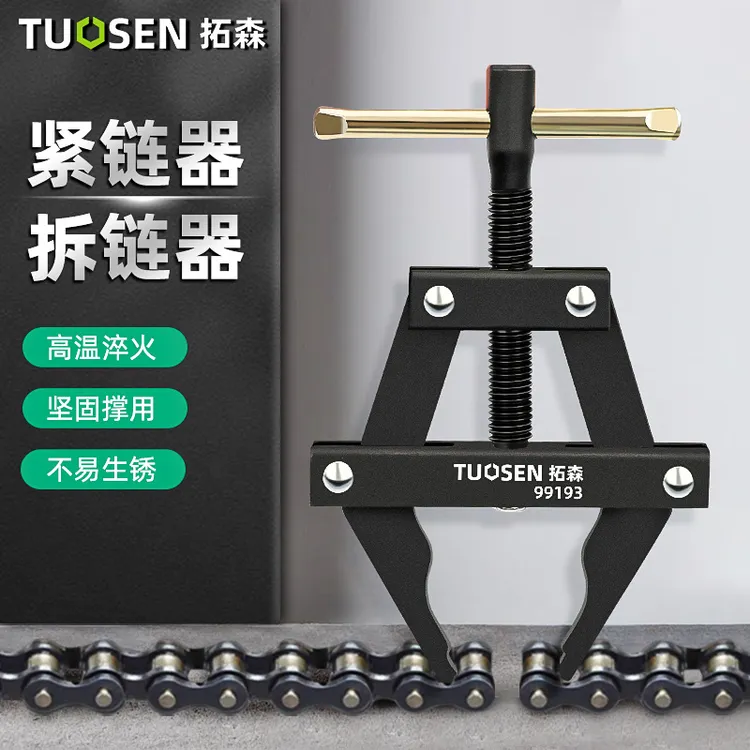 拓森紧链器电动车通用拆链器紧链器截链器卸链器链条拆卸工具