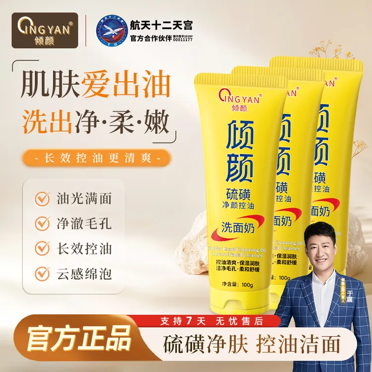 【拍一发三】倾颜硫磺净颜控油洗面奶保湿水润嫩滑净颜清透不紧绷商品图