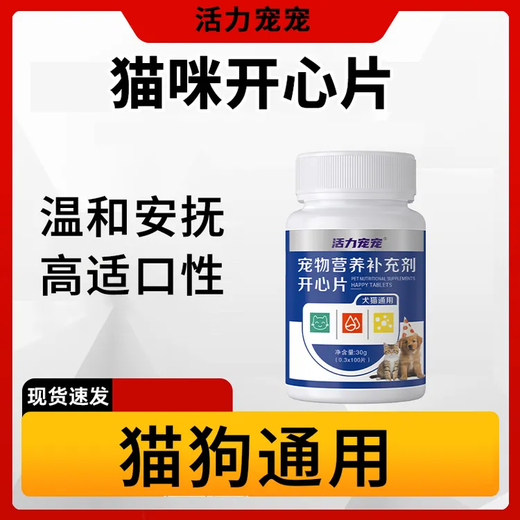 开心片猫狗通用公猫母猫温和安抚信息爱吃鸡肉口味素工厂直发商品图