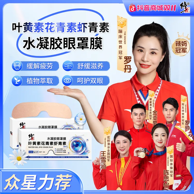 【修正】叶黄素花青素虾青素水凝胶眼罩膜萃取舒缓眼贴清新滋养缓解
