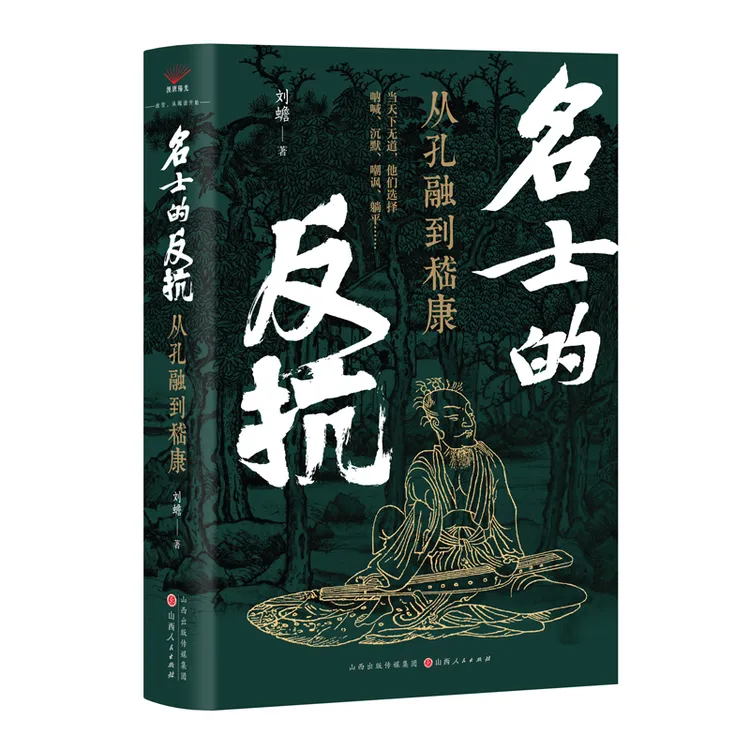 名士的反抗:从孔融到嵇康 著名书法家大生刘蟾独到解读魏晋风流