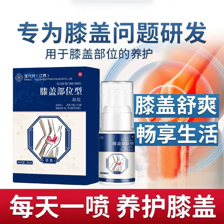 【官方正品】宝元I堂膝盖部位喷雾剂护膝关节滑膜护肩颈喷剂凝胶膏