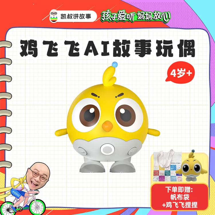 凯叔讲故事 4岁+ 鸡飞飞AI故事玩偶 思维训练科学知识探案【DR】