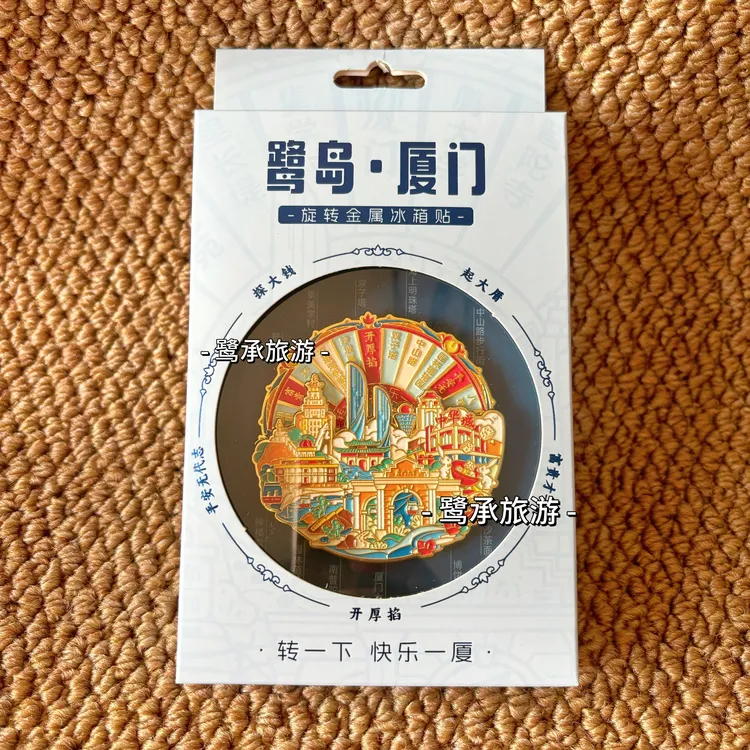 厦门全景可旋转冰箱贴鼓浪屿厦门大学闽南语文创伴手礼团建旅游