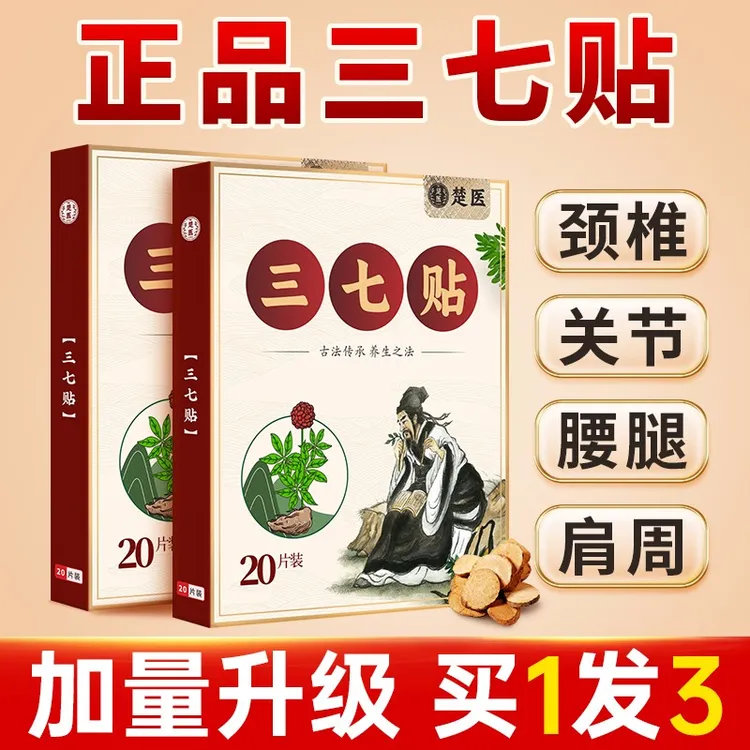 楚医【买1发3盒】三七贴颈椎艾草/膝盖/腰椎/肩颈全身可用