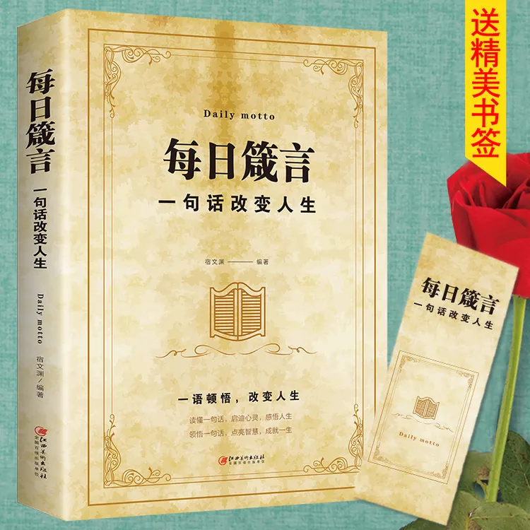 【全新正版】每日箴言一句话改变人生启迪心灵感悟人生的心灵鸡汤