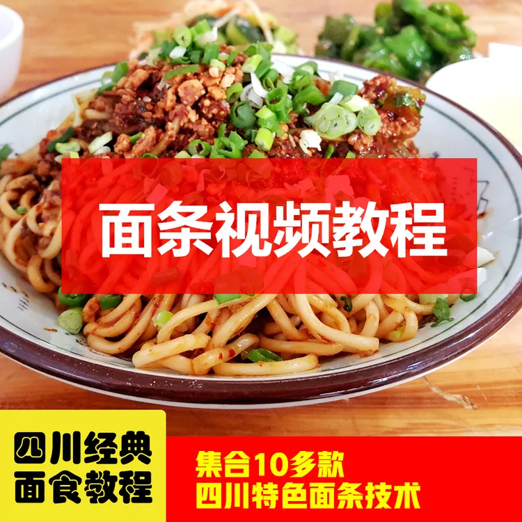 四川面条面食商用制作教程配方