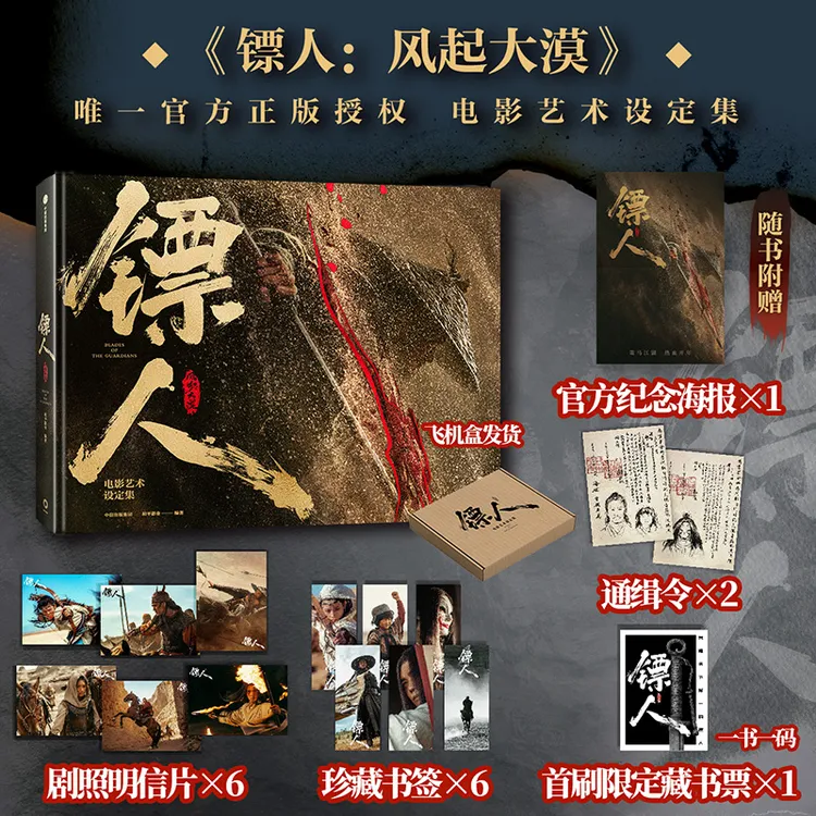 镖人风起大漠电影艺术设定集 吴京谢霆锋于适等出演 电影官方授权