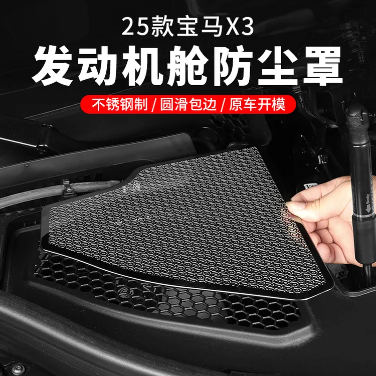 26新款宝马X3发动机舱水槽防尘罩防水保护网机盖防虫堵塞用品配件