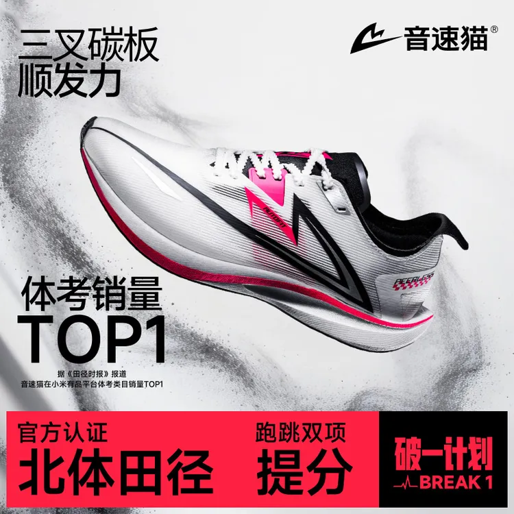 【宠粉狂欢】音速猫无双2.0跑鞋|北京体育大学三叉戟碳板田径跑步鞋训练进阶鞋