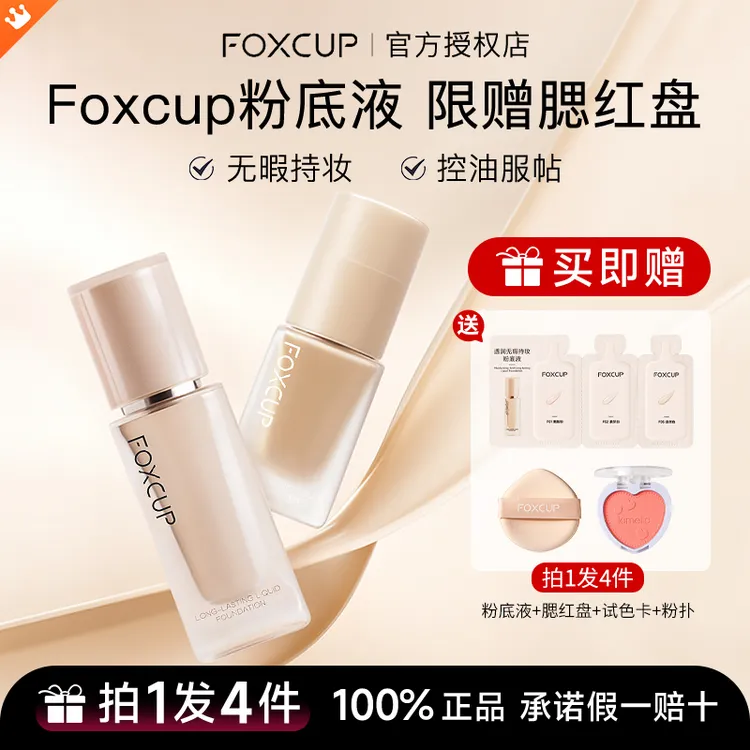 【拍1发4】FOXCUP粉底液遮瑕持久不脱妆保湿滋润轻薄服帖持妆干皮