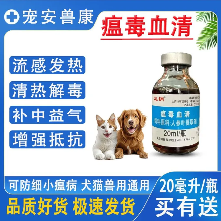 瘟毒血清狗狗细小腹泻预防犬瘟宠物猫咪流感感冒发热兽用饲料原料