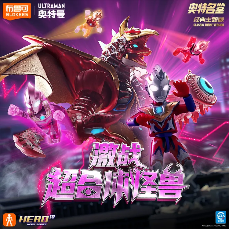 布鲁可【新品】奥特名鉴经典主题版-激战超合体怪兽礼盒送礼玩具