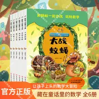 蚂蚁王国数学大战全6册 和蚂蚁一起作战玩转数学智力开发