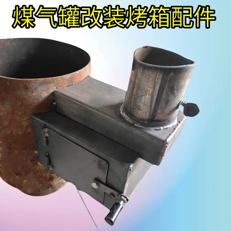 家用煤气罐改装气化炉配件烤箱烟囱头可调节风量自制新型配套DIY