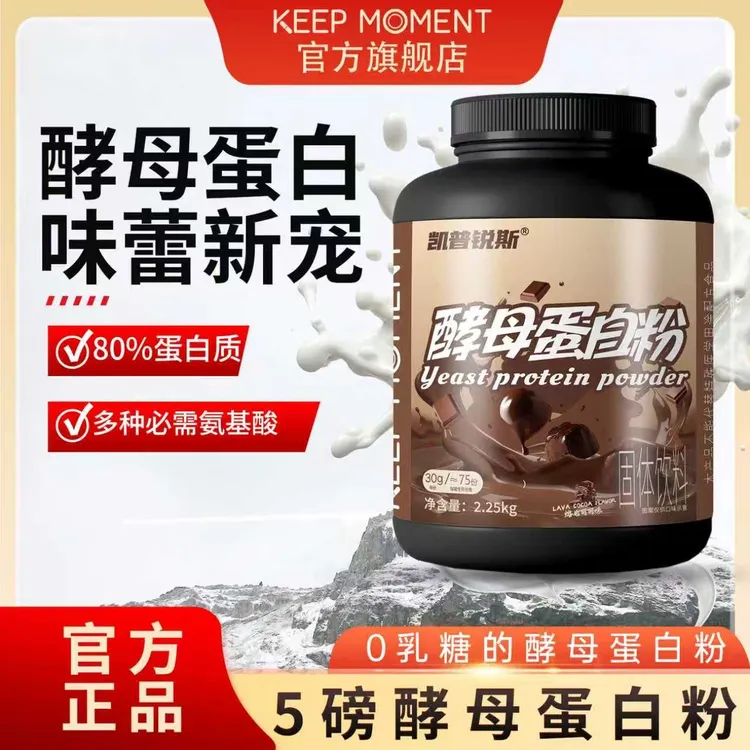 KEEPMOMENT凯普锐斯80%酵母蛋白粉非乳清运动增肌健身5磅乳糖不耐