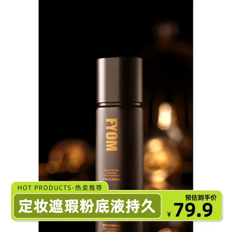 真正不脱妆 的 定妆粉底液 养肤也遮瑕