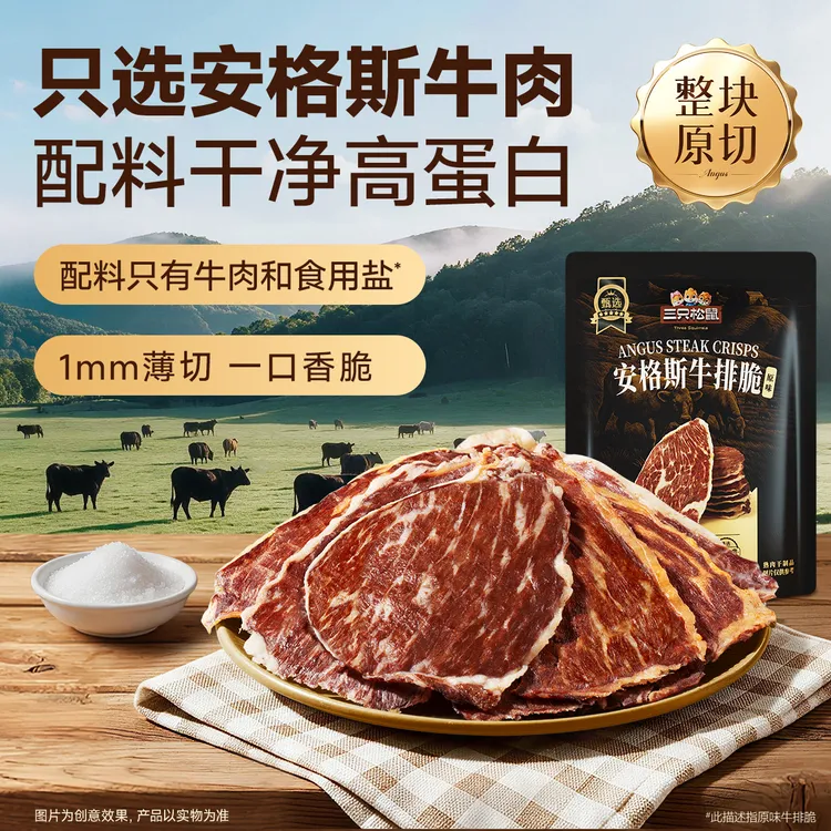 【原切不拼接】三只松鼠安格斯牛排脆澳洲进口高蛋黄配料干净健身dy