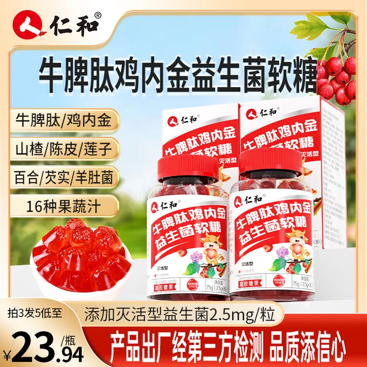仁和山楂鸡内金牛脾肽益生菌成年儿童可口酸甜零食正品官方旗舰店商品图