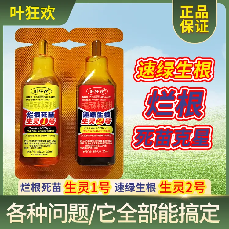 烂根死苗生灵1号速绿生根生灵2号组合黄叶烂根死苗克星40ml/套