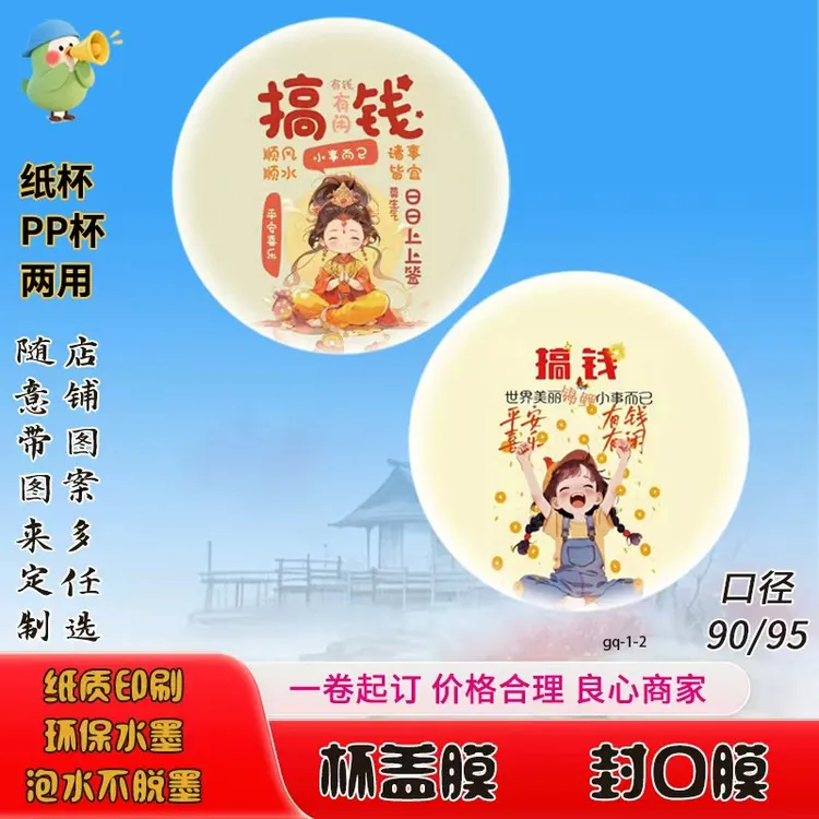 纸膜封口膜圆形封膜商用奶茶饮品杯盖膜纸塑杯90/95两用可定制