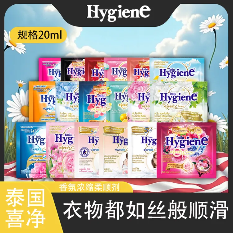 【新疆包邮乌市直发】4包Hygiene喜净衣物浓缩柔顺剂留香便携装小袋