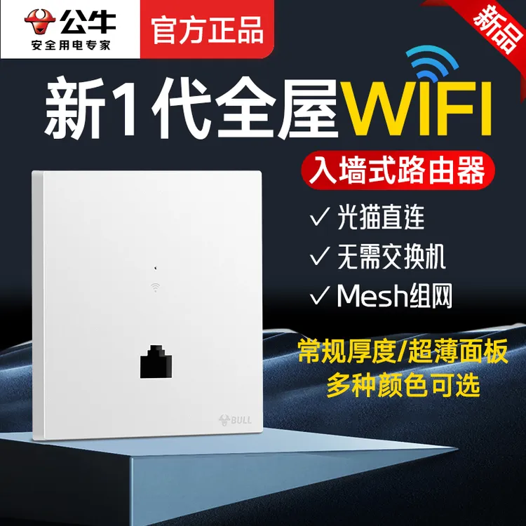 公牛路由器家用wifi2025新款组网无线wifi千兆ap面板信号增强