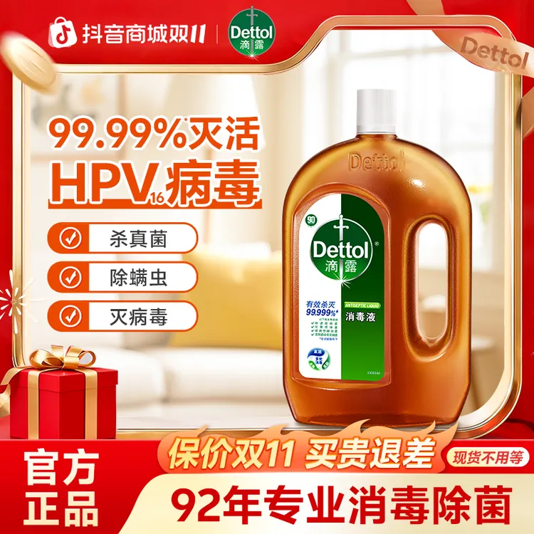 Dettol/滴露消毒液消毒水灭杀HPV16杀菌除螨家居地板衣物小伤口