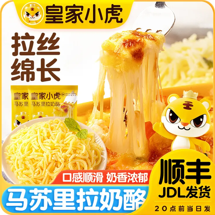 皇家小虎马苏里拉芝士碎家用奶酪拉丝披萨烘焙材料空气炸锅做美食