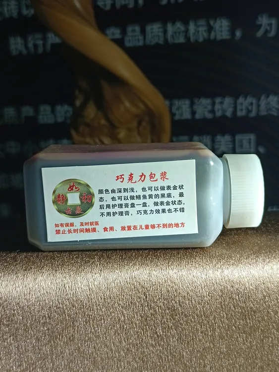 （巧克力包浆液）静如初古币清理清洗液