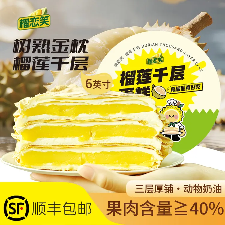 榴莲千层蛋糕奶油口口爆浆顺丰包邮到家KW