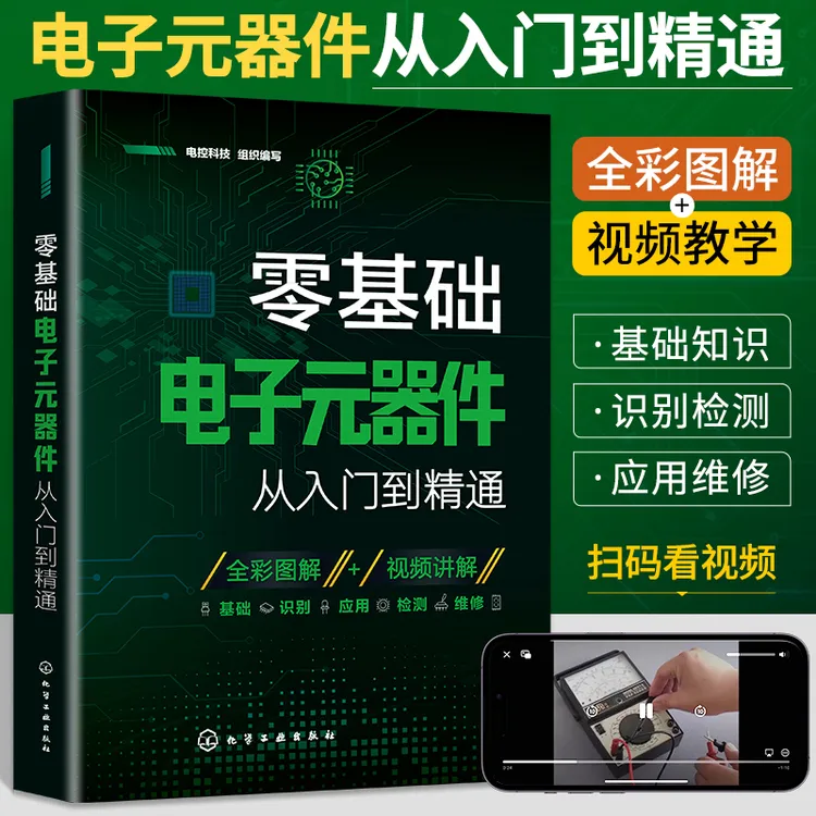 零基础电子元器件从入门到精通大全书识别图解书电路图 