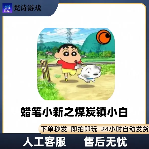 蜡笔小新煤炭镇的小白手游中文无广告蜡笔小新煤炭镇的小白正版