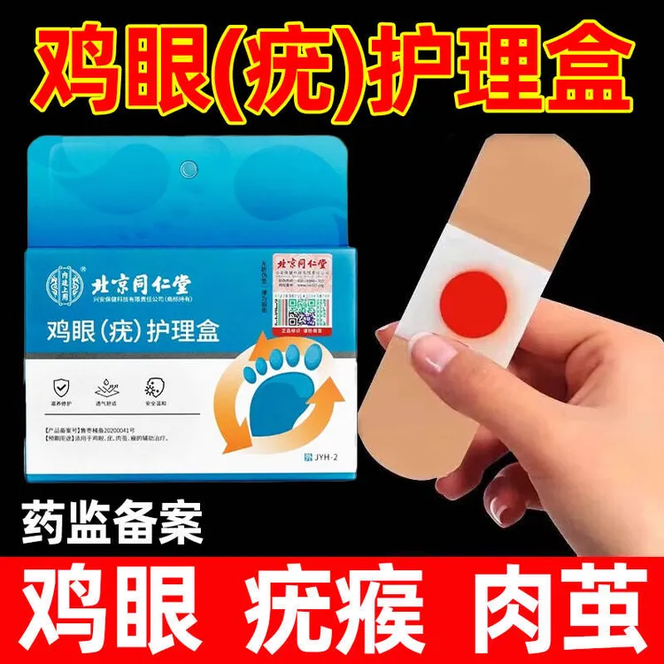 北京同仁堂鸡眼膏鸡眼专用贴瘊疣肉茧脚底内廷上用鸡眼(疣)护理盒