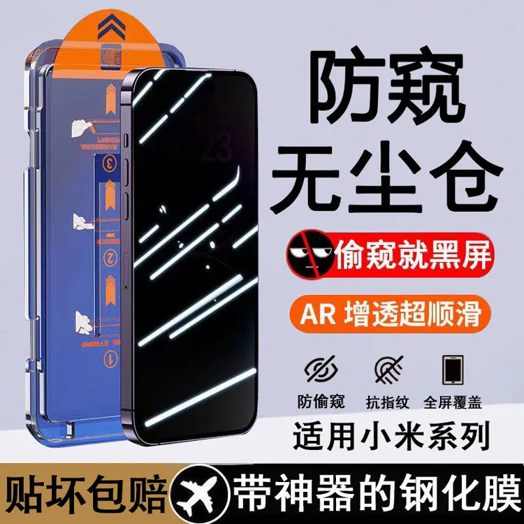 适用小米全屏防窥钢化膜15/14/13红米K80/60/50/40pro无尘舱turbo