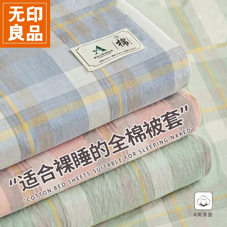 无印良品纯棉被套单件100全棉150*200*230cm被单人宿舍被罩四件套商品图