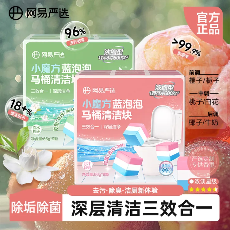 网易严选 小魔方蓝泡泡马桶清洁块持久去污除垢增香抑菌祛味除臭